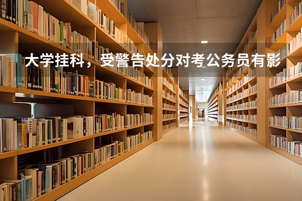 大学挂科，受警告处分对考公务员有影响吗？