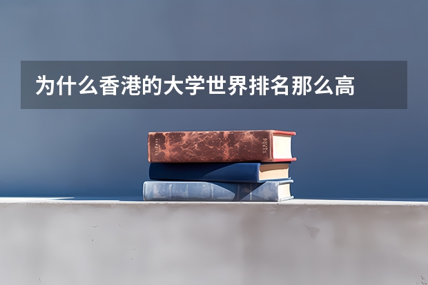 为什么香港的大学世界排名那么高