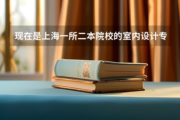 现在是上海一所二本院校的室内设计专业的学生，考虑毕业后去加拿大留学拿研究生学位。请了解这方面的人回 一个女生读了名校博士还被国家公派留学，她的二本本科同学会咋想啊？