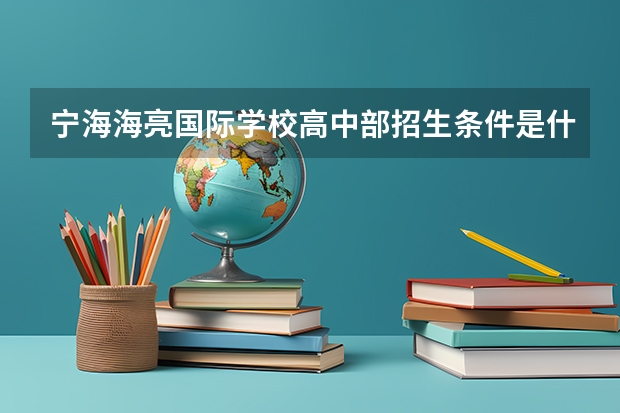 宁海海亮国际学校高中部招生条件是什么？