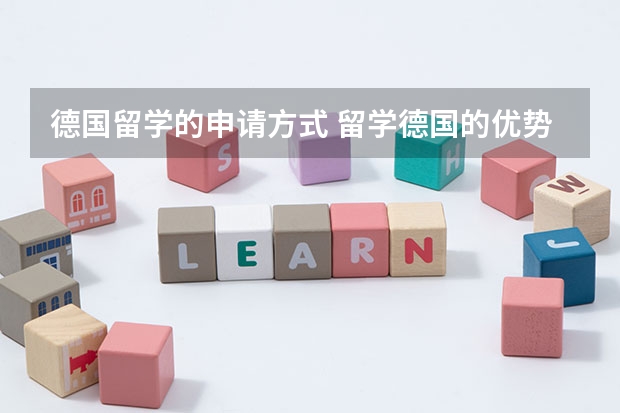 德国留学的申请方式 留学德国的优势有什么