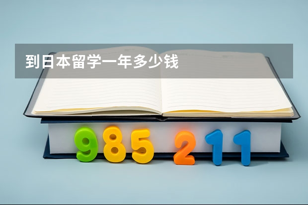 到日本留学一年多少钱