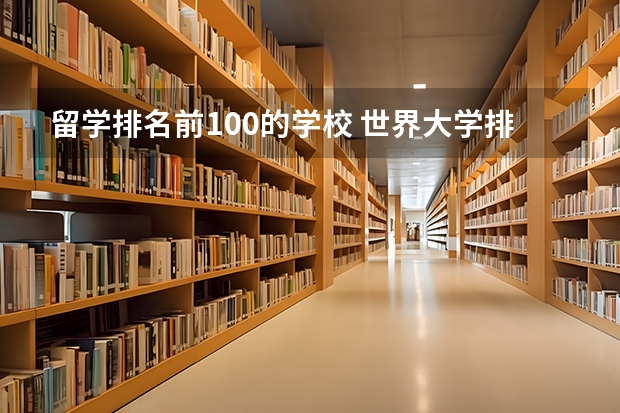 留学排名前100的学校 世界大学排名TOP100（50也行）