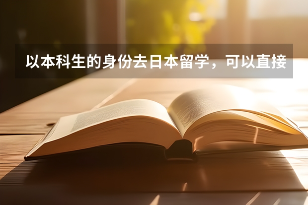 以本科生的身份去日本留学，可以直接插入大三嘛？如果可以，日语水平要达到什么水平？