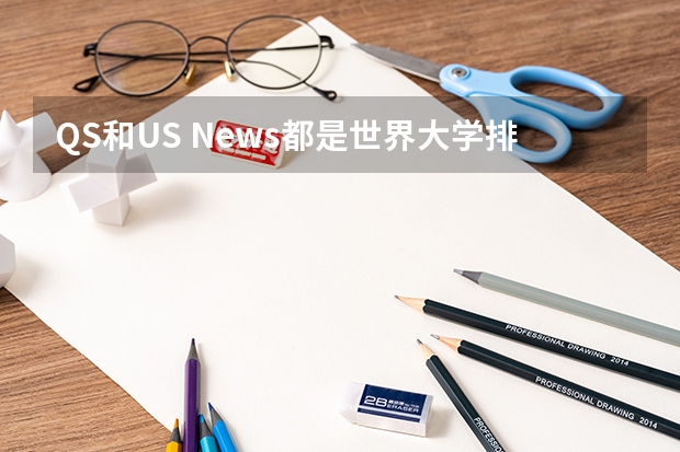 QS和U.S. News都是世界大学排名！哪个更靠谱？