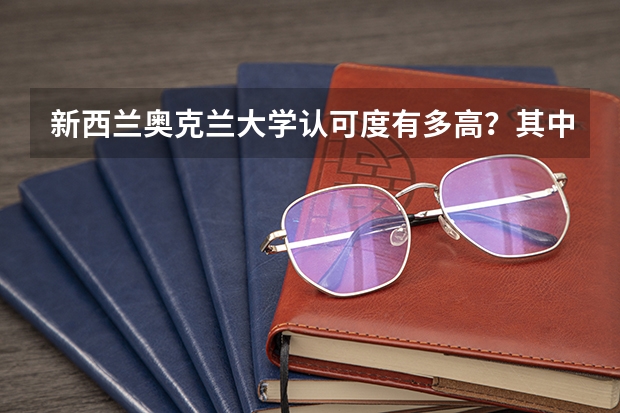 新西兰奥克兰大学认可度有多高？其中的申请条件与过程是什么样的？