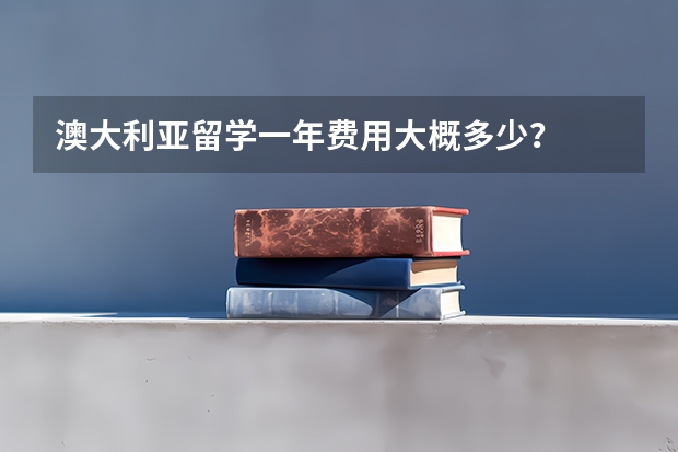 澳大利亚留学一年费用大概多少？