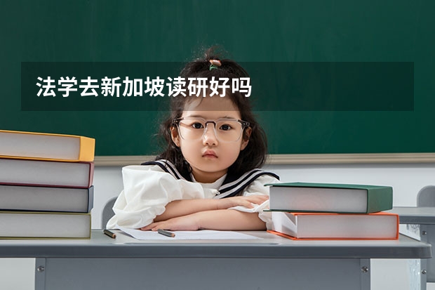 法学去新加坡读研好吗