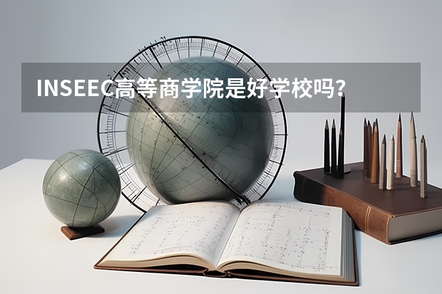 INSEEC高等商学院是好学校吗？