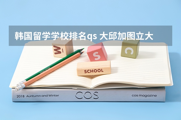 韩国留学学校排名qs 大邱加图立大学排名