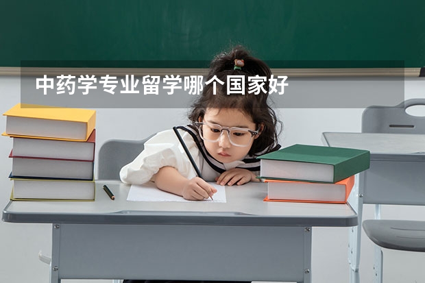 中药学专业留学哪个国家好