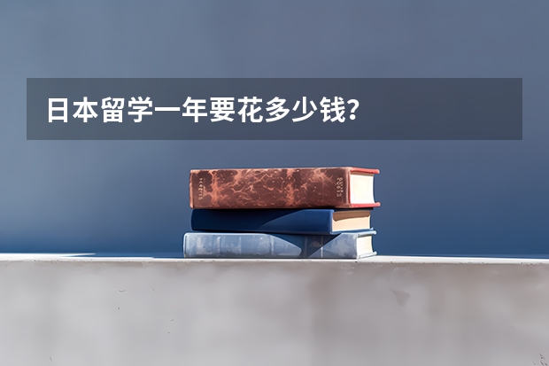 日本留学一年要花多少钱？