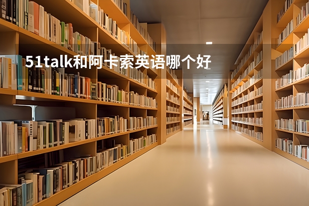 51talk和阿卡索英语哪个好