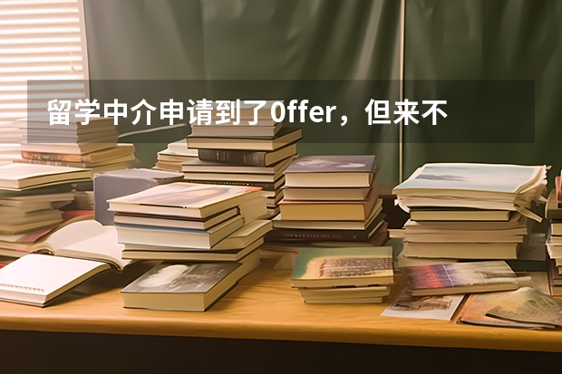 留学中介申请到了0ffer，但来不及办签证，可以办理退款吗