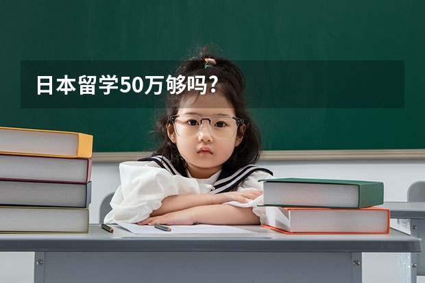 日本留学50万够吗?