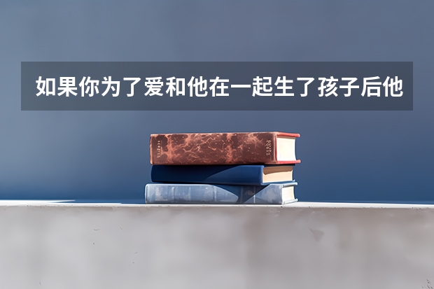 如果你为了爱和他在一起生了孩子后他却不想在继续，每个月给你拿一万块生活费你愿意吗？？？