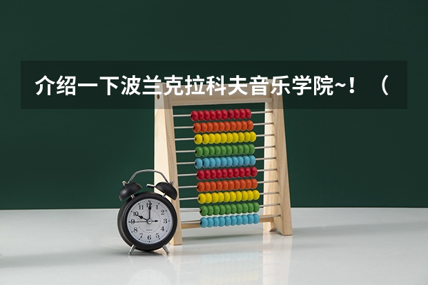 介绍一下波兰克拉科夫音乐学院~！（世界音乐学院排名新鲜出炉，你向往哪一所）