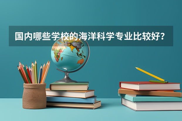 国内哪些学校的海洋科学专业比较好？