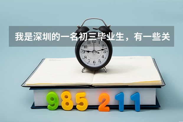 我是深圳的一名初三毕业生，有一些关于出国留学的问题 出国留学的利弊