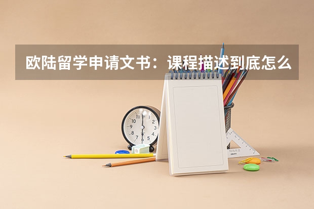 欧陆留学申请文书：课程描述到底怎么写