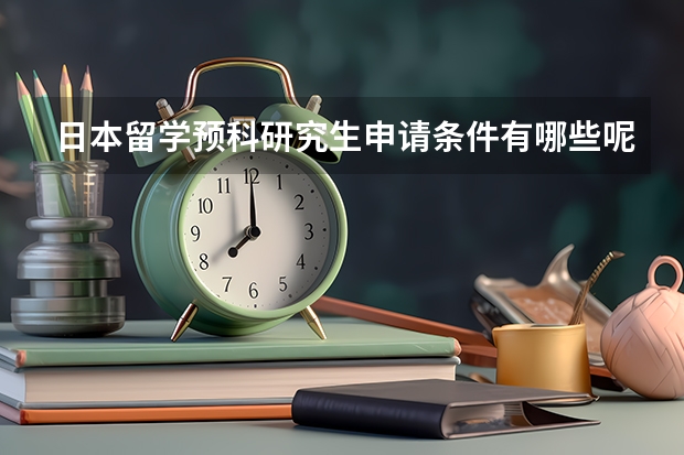 日本留学预科研究生申请条件有哪些呢？