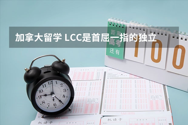 加拿大留学 LCC是首屈一指的独立、走读的男女合校 加拿大圣弗朗西斯泽维尔大学概况及留学费用简介