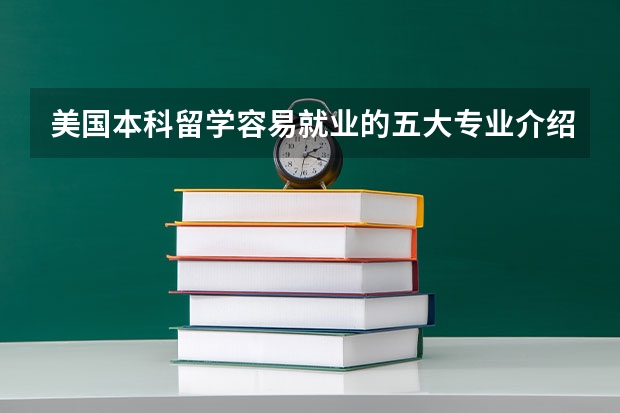 美国本科留学容易就业的五大专业介绍（推荐几个美国大学比较好的文科专业）