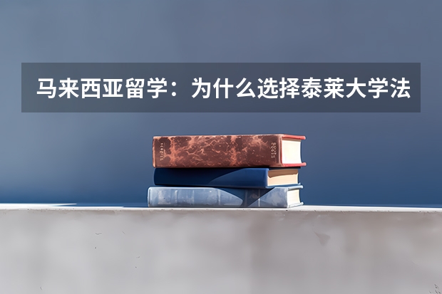 马来西亚留学：为什么选择泰莱大学法学院