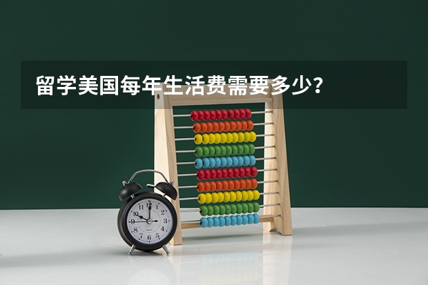 留学美国每年生活费需要多少？