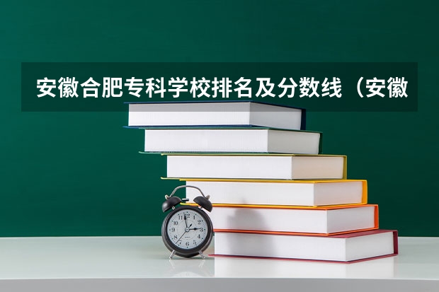 安徽合肥专科学校排名及分数线（安徽十大专科学校排名）