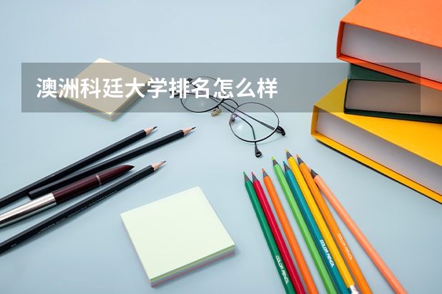 澳洲科廷大学排名怎么样