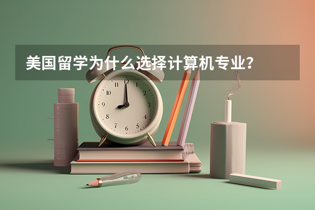 美国留学为什么选择计算机专业？