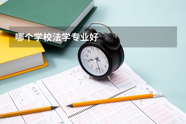 哪个学校法学专业好