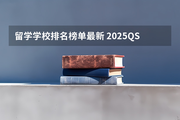 留学学校排名榜单最新 2025QS 澳洲大学排名完整版！除了“八大”，它们也很强