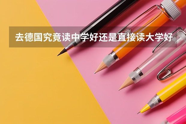 去德国究竟读中学好还是直接读大学好？将来就业好吗？