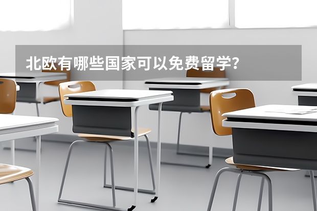 北欧有哪些国家可以免费留学？