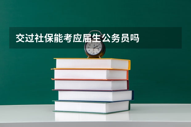 交过社保能考应届生公务员吗