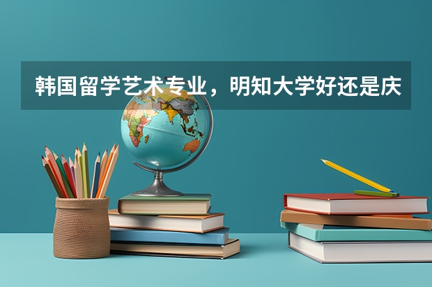 韩国留学艺术专业，明知大学好还是庆南大学好？ 【韩国留学】2023年USNews世界大学排名（韩国篇）完整版，世宗大学赶超汉阳大学！