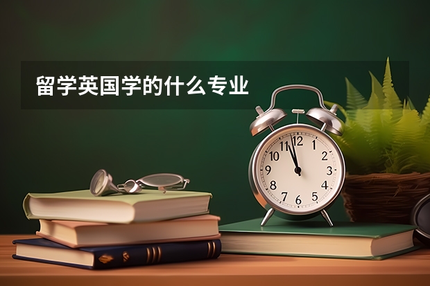 留学英国学的什么专业