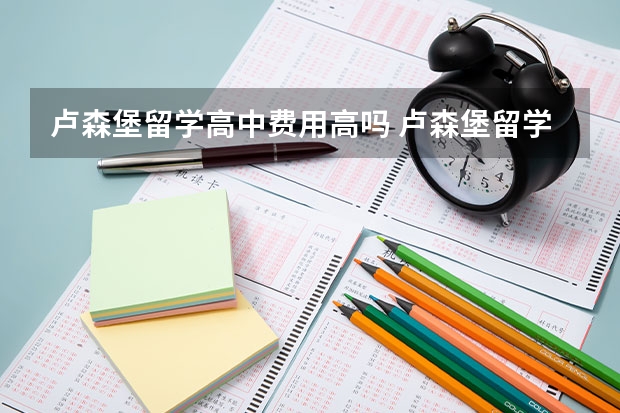 卢森堡留学高中费用高吗 卢森堡留学费用及条件