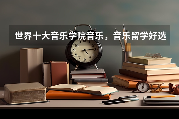 世界十大音乐学院音乐，音乐留学好选择（音乐留学 | 2023年美国最佳音乐学院TOP10排名榜单！）