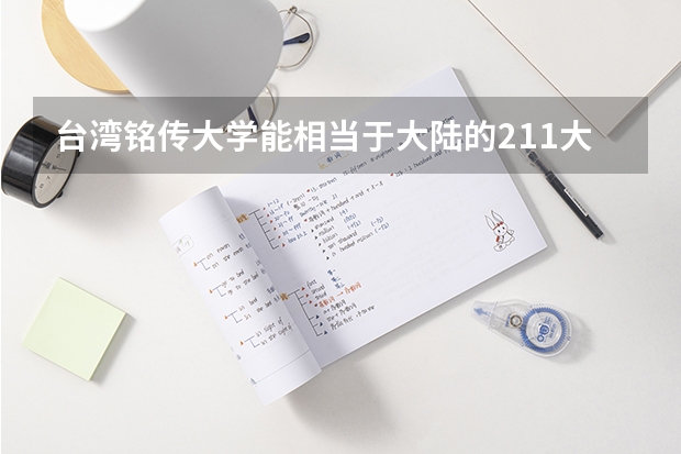 台湾铭传大学能相当于大陆的211大学吗