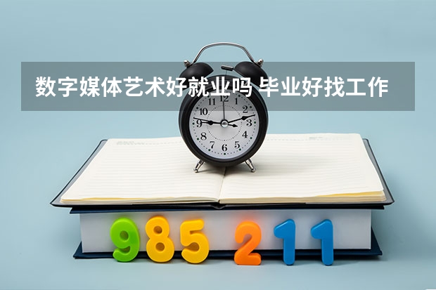 数字媒体艺术好就业吗 毕业好找工作吗