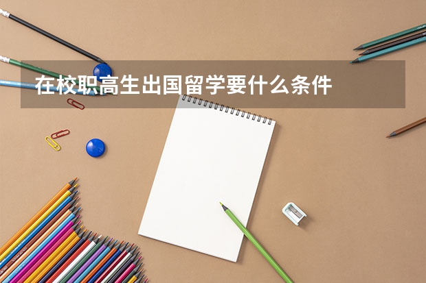 在校职高生出国留学要什么条件