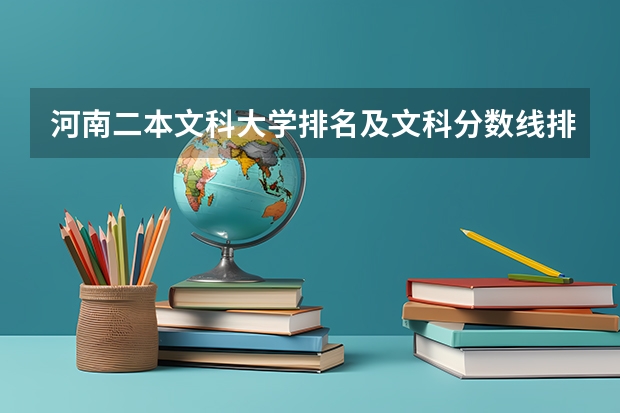 河南二本文科大学排名及文科分数线排名（适合河南文科生的二本大学）