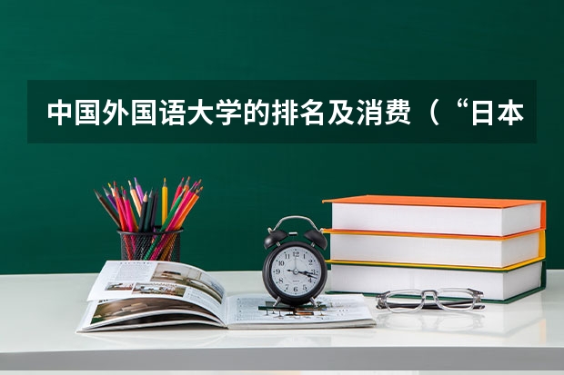 中国外国语大学的排名及消费（“日本XX大学相当于国内哪所大学？”丨QS排行榜2023版（上））