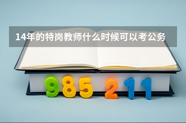 14年的特岗教师什么时候可以考公务员定向招聘