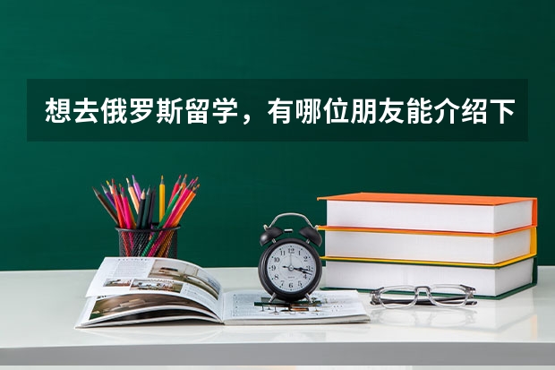 想去俄罗斯留学，有哪位朋友能介绍下那所大学好点（俄语专业大学排名）