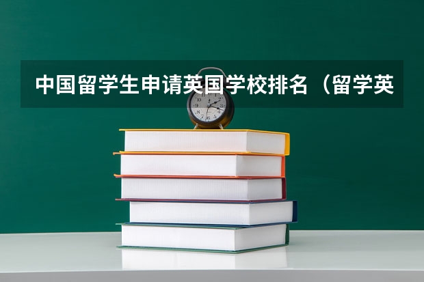 中国留学生申请英国学校排名（留学英国学校排名）