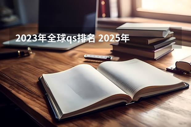 2023年全球qs排名 2025年QS日本大学排名（含中国大学排名对比）